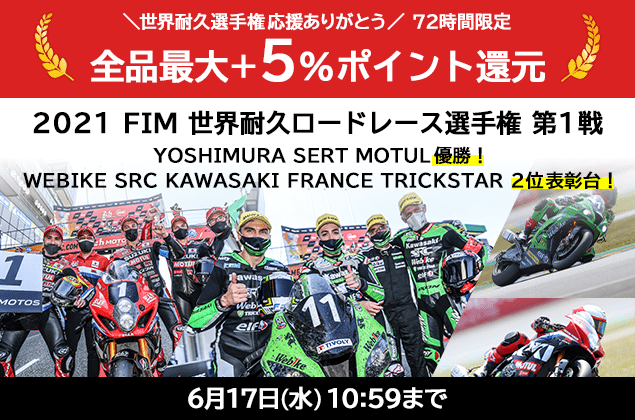 EWC応援感謝全品最大+5%還元